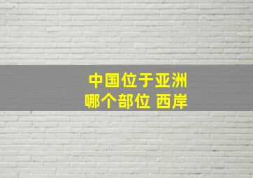 中国位于亚洲哪个部位 西岸